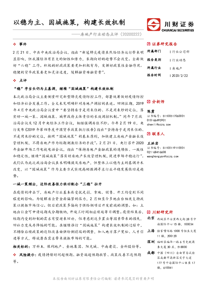 川财证券：房地产行业动态点评：以稳为主、因城施策，构建长效机制