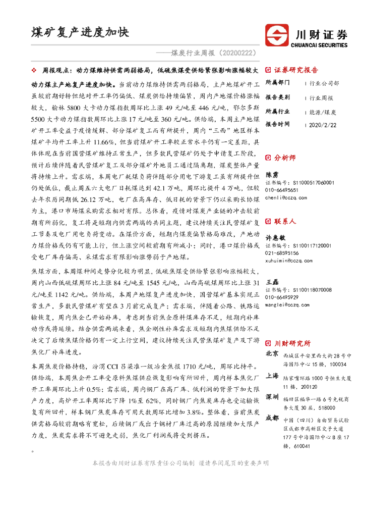 川财证券：煤炭行业周报：煤矿复产进度加快