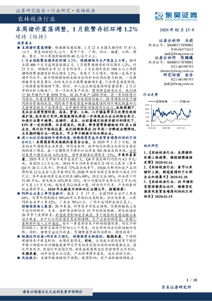 东吴证券：农林牧渔行业：本周猪价震荡调整，1月能繁存栏环增1.2%