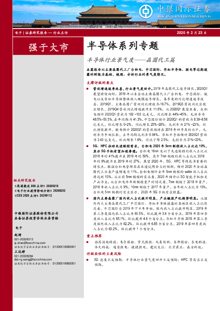 中银证券：半导体系列专题：半导体行业景气度——晶圆代工篇