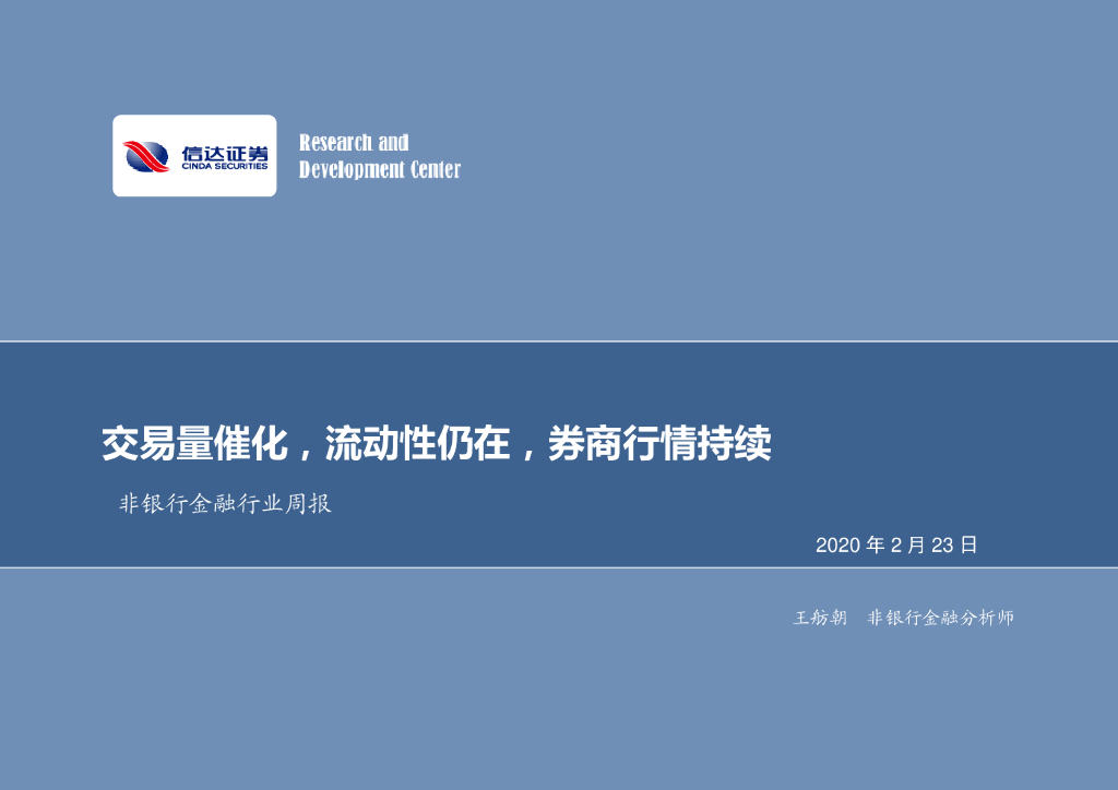 信达证券：非银金融行业周报：交易量催化，流动性仍在，券商行情持续