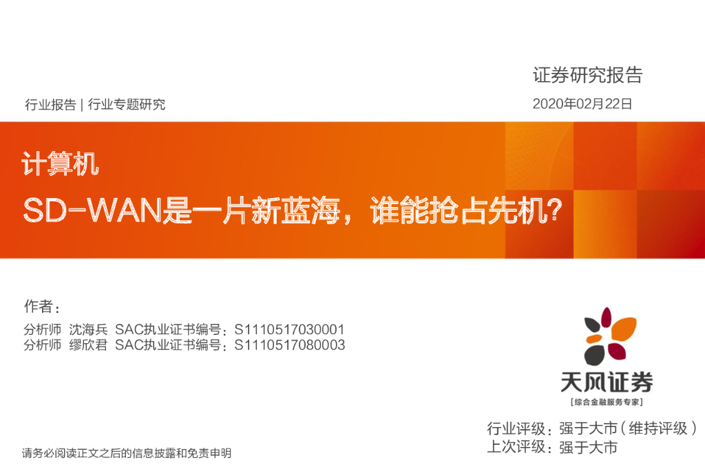 天风证券：计算机行业专题研究：SD-WAN是一片新蓝海，谁能抢占先机？