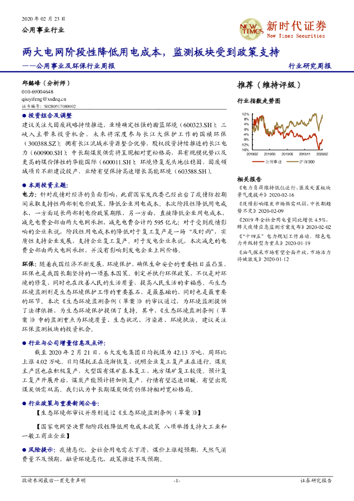 新时代证券：公用事业及环保行业周报：两大电网阶段性降低用电成本，监测板块受到政策支持