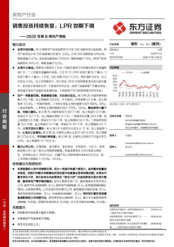 东方证券：2020年第8周地产周报：销售投资持续恢复，LPR如期下调