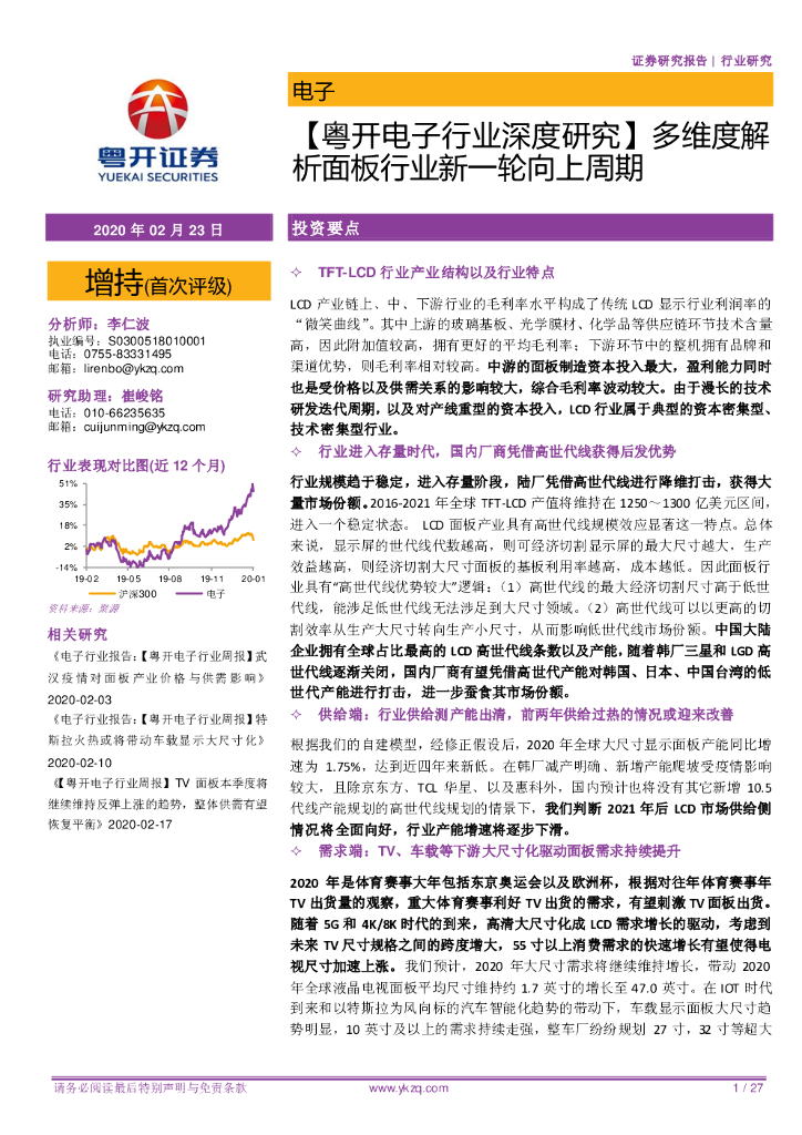粤开证券：【粤开电子行业深度研究】多维度解析面板行业新一轮向上周期