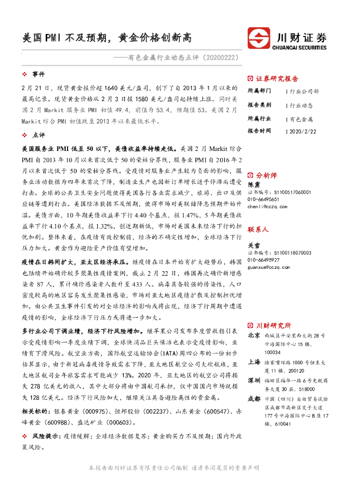 川财证券：有色金属行业动态点评：美国PMI不及预期，黄金价格创新高