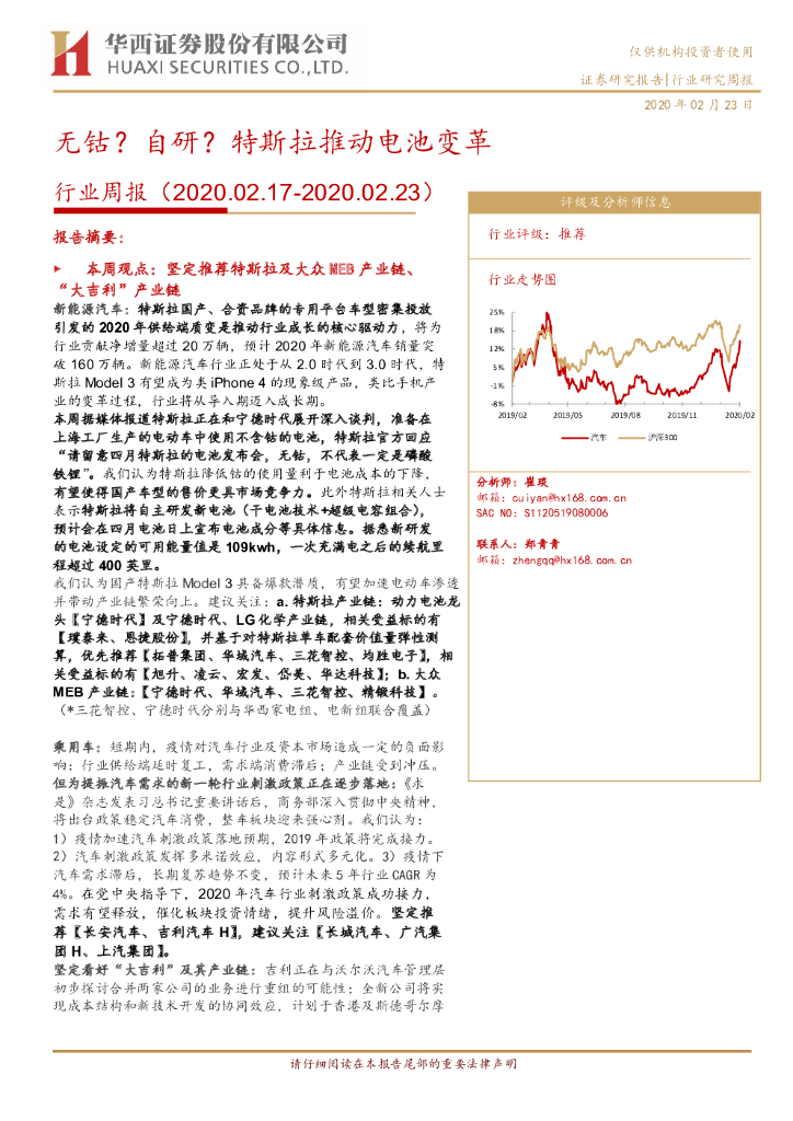 华西证券：汽车行业研究周报：无钴？自研？特斯拉推动电池变革