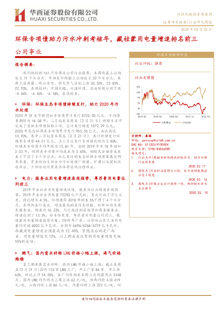 华西证券：公用事业行业研究周报：环保专项债助力污水冲刺考核年，藏桂蒙用电量增速排名前三