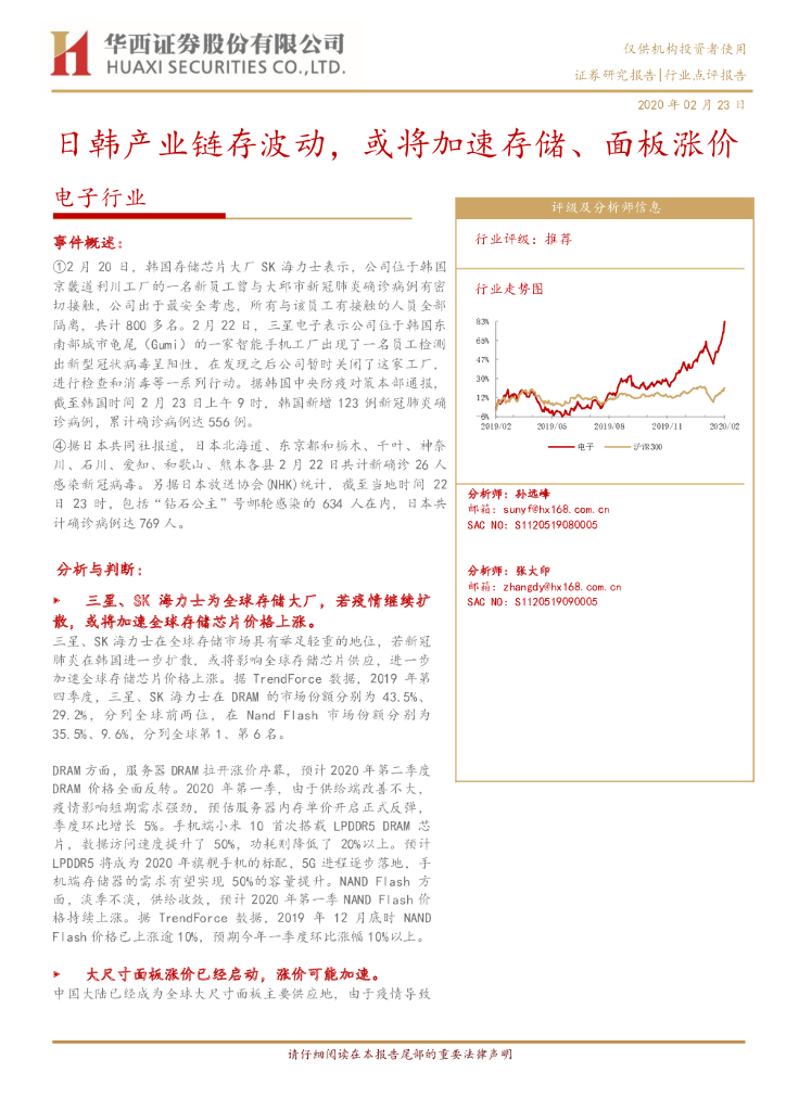 华西证券：电子行业：日韩产业链存波动，或将加速存储、面板涨价