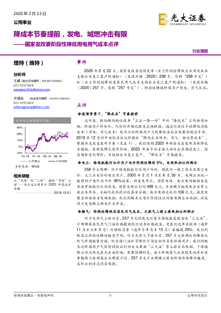 光大证券：公用事业：国家发改委阶段性降低用电用气成本点评：降成本节奏提前，发电、城燃冲击有限