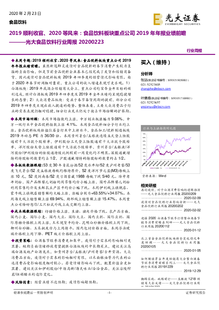 光大证券：光大食品饮料行业周报：2019顺利收官、2020等风来：食品饮料板块重点公司2019年年报业绩前瞻