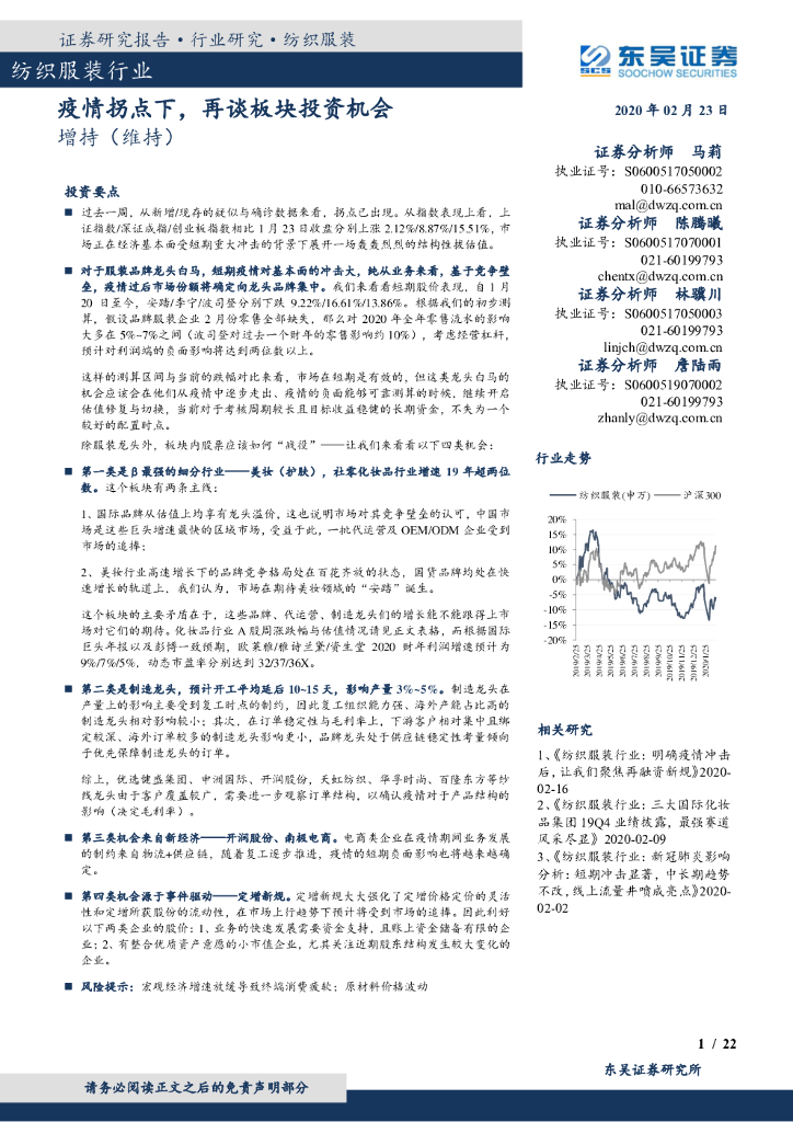 东吴证券：纺织服装行业：疫情拐点下，再谈板块投资机会