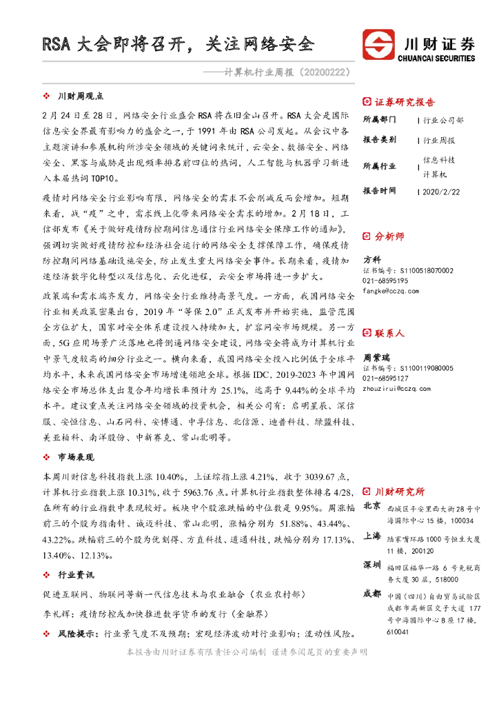 川财证券：计算机行业周报：RSA大会即将召开，关注网络安全