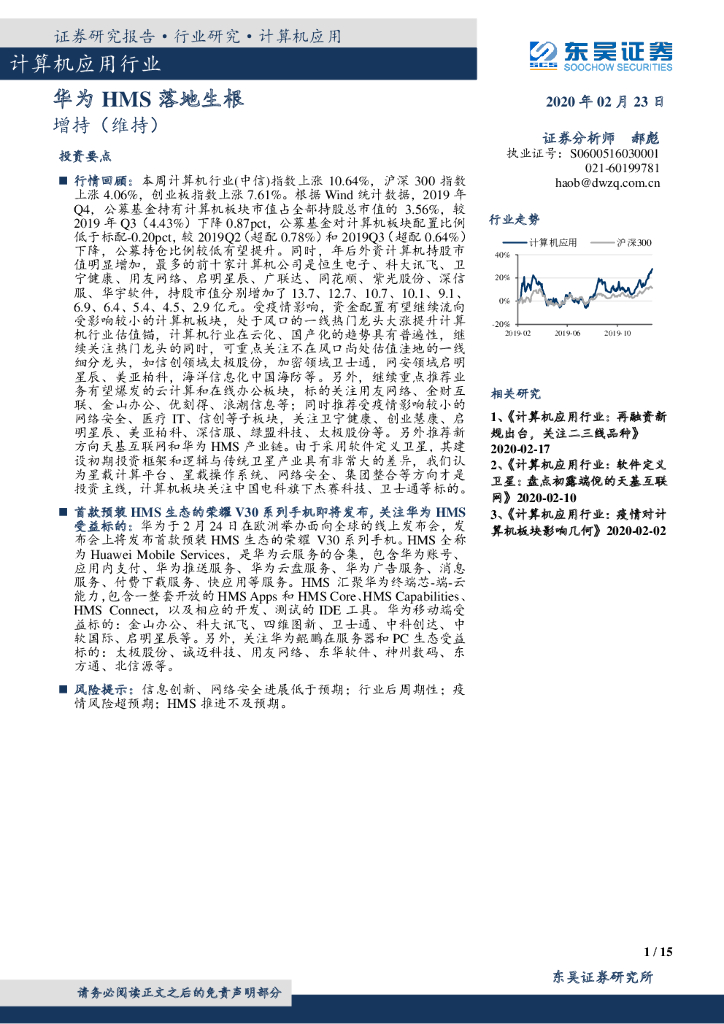 东吴证券：计算机应用行业：华为HMS落地生根