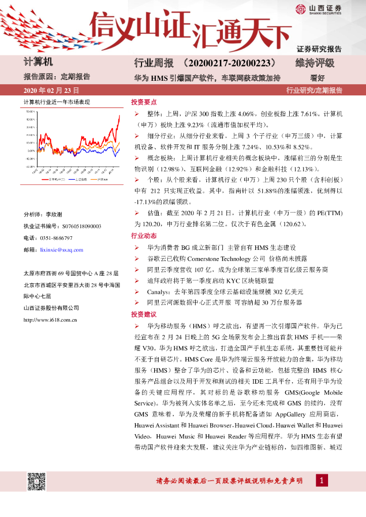 山西证券：计算机行业周报：华为HMS引爆国产软件，车联网获政策加持