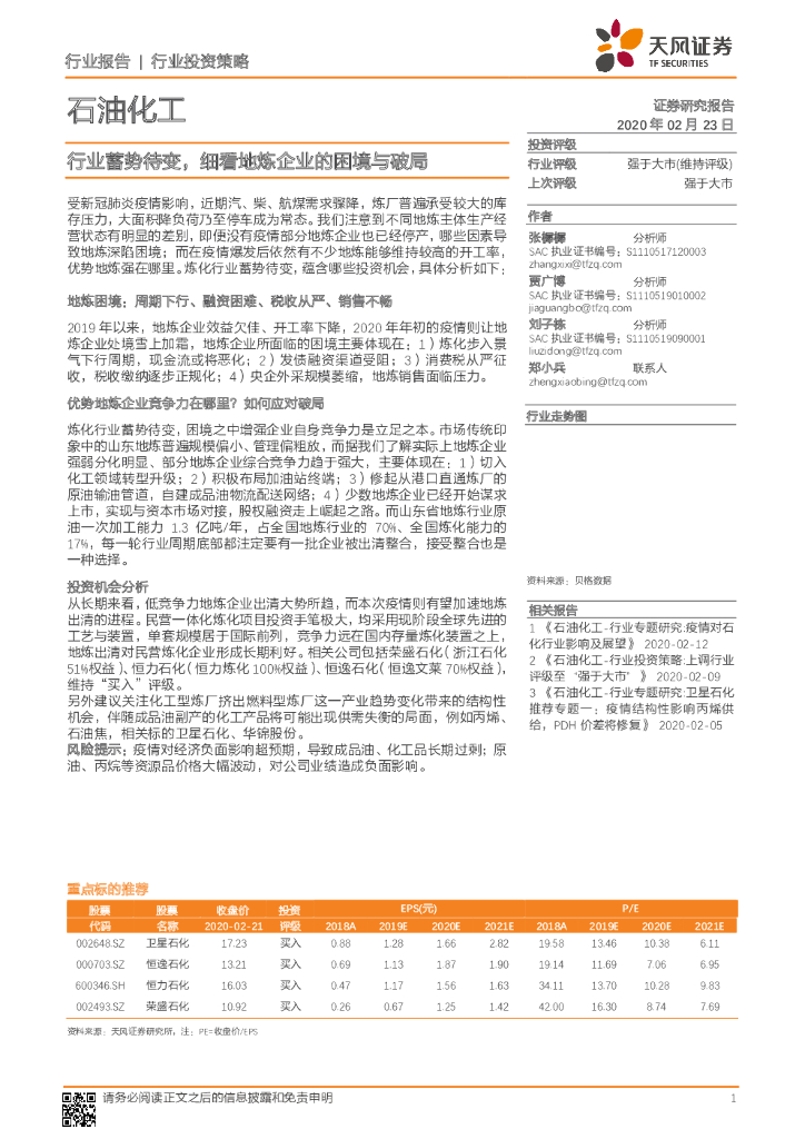 天风证券：石油化工行业投资策略：行业蓄势待变，细看地炼企业的困境与破局