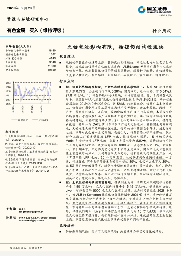 国金证券：有色金属行业周报：无钴电池影响有限，钴锂仍结构性短缺