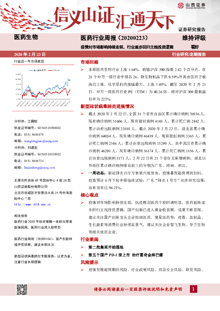 山西证券：医药行业周报：疫情对市场影响持续走弱，行业逐步回归主线投资逻辑