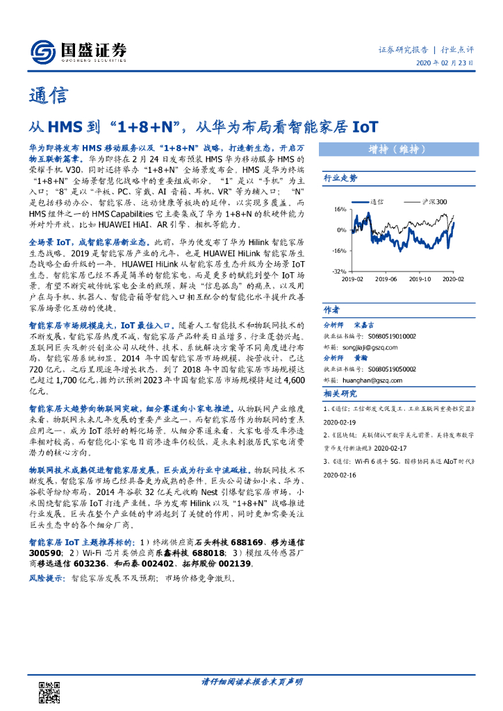 国盛证券：通信：从HMS到“1+8+N”，从华为布局看智能家居IoT