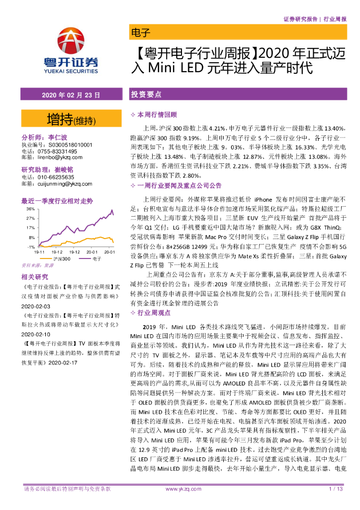 粤开证券：【粤开电子行业周报】2020年正式迈入Mini LED元年进入量产时代