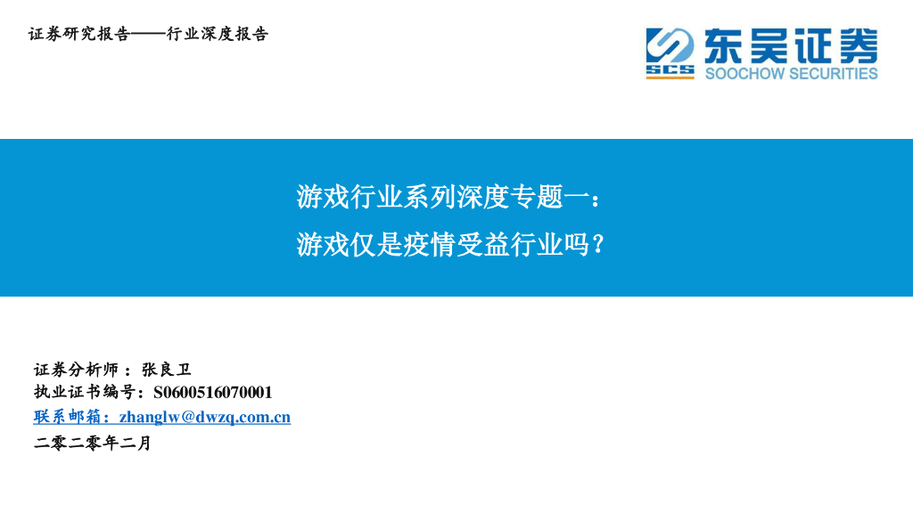 东吴证券：游戏行业系列深度专题一：游戏仅是疫情受益行业吗？