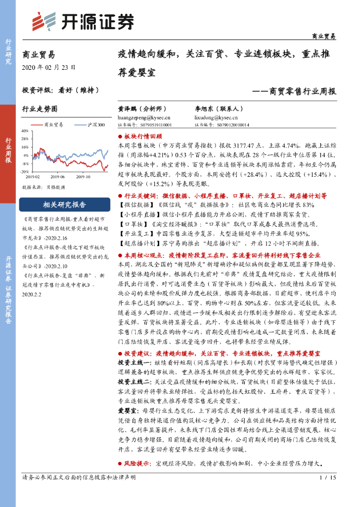 开源证券：商贸零售行业周报：疫情趋向缓和，关注百货、专业连锁板块，重点推荐爱婴室