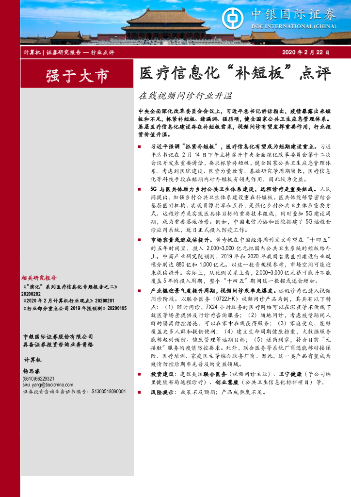 中银证券：医疗信息化“补短板”点评：在线视频问诊行业升温