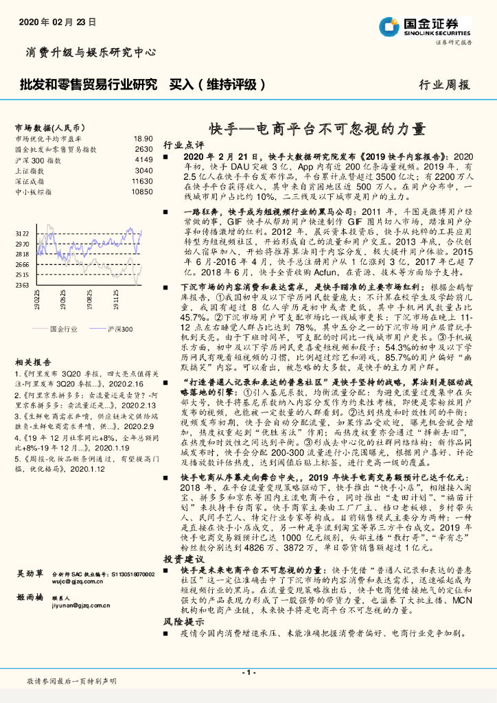国金证券：批发和零售贸易行业研究：快手—电商平台不可忽视的力量