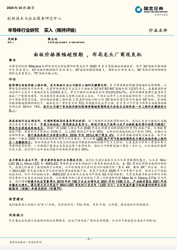 国金证券：半导体行业研究：面板价格涨幅超预期 ，布局龙头厂商现良机