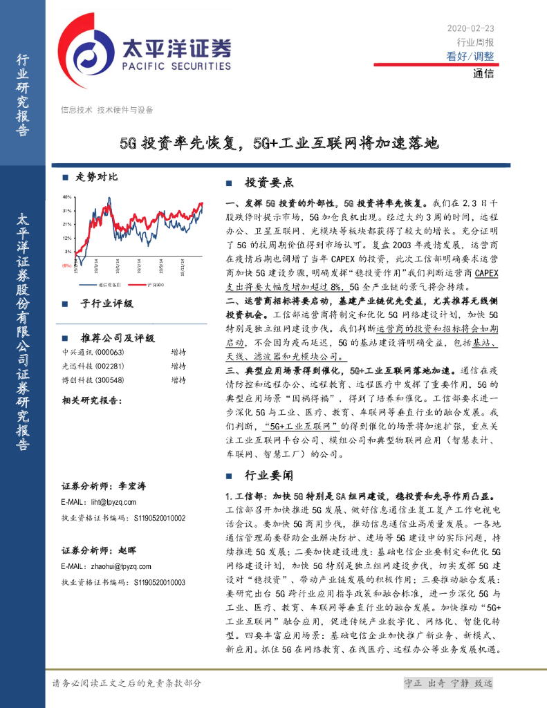 太平洋证券：通信行业周报：5G投资率先恢复，5G+工业互联网将加速落地