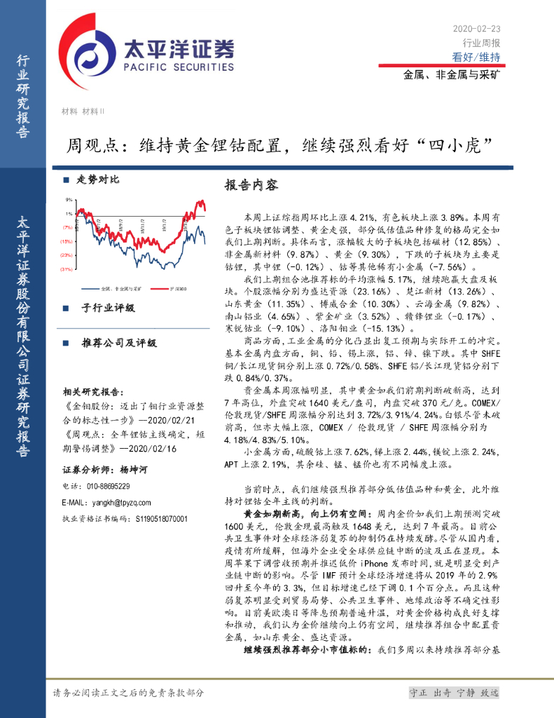 太平洋证券：金属、非金属与采矿周观点：维持黄金锂钴配置，继续强烈看好“四小虎”