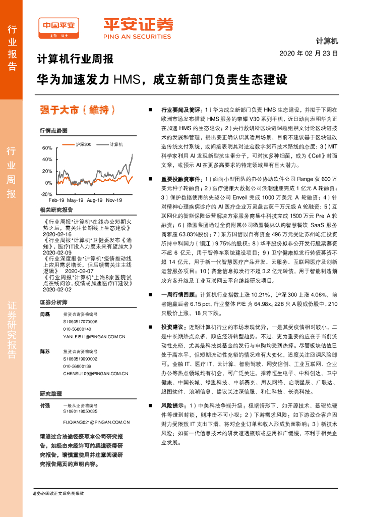平安证券：计算机行业周报：华为加速发力HMS，成立新部门负责生态建设