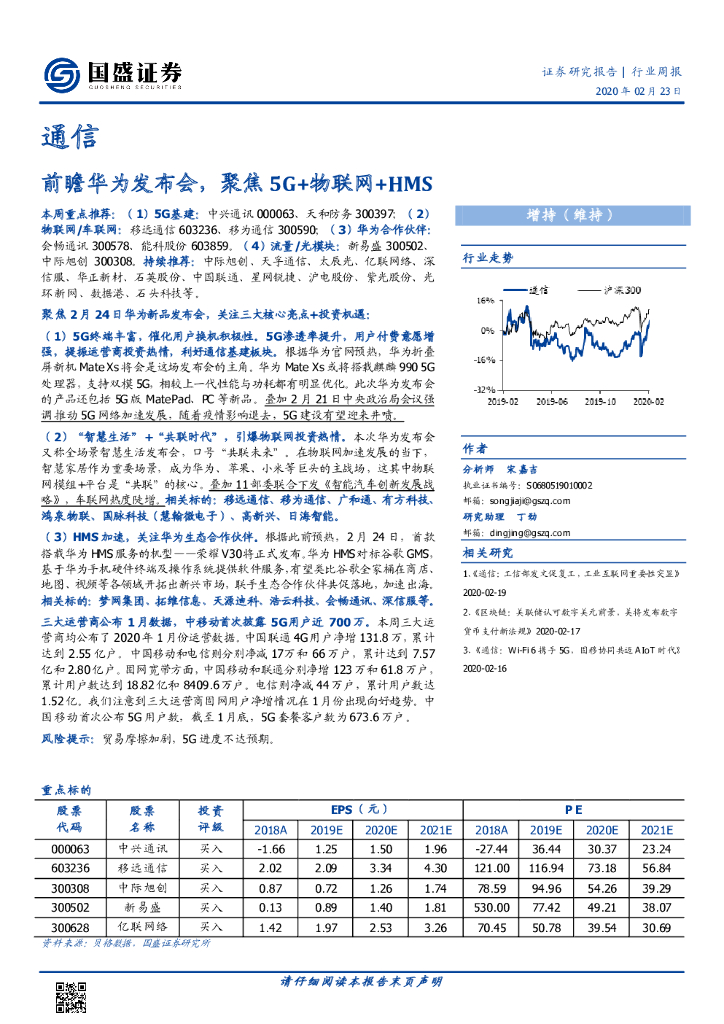 国盛证券：通信行业周报：前瞻华为发布会，聚焦5G+物联网+HMS