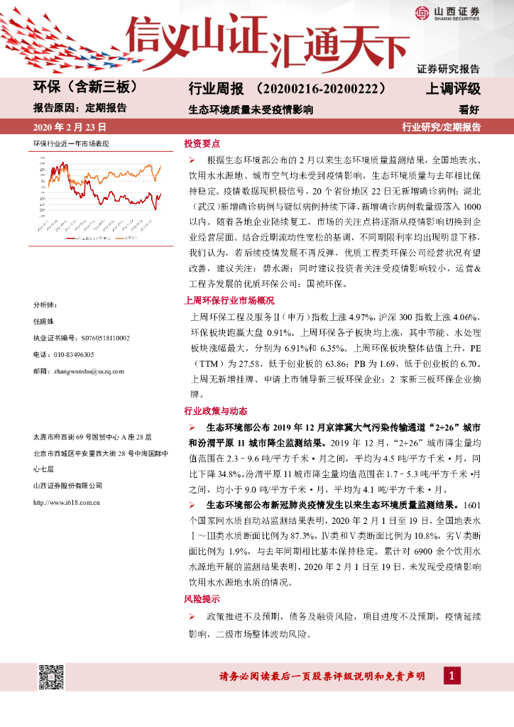 山西证券：环保（含新三板）行业周报：生态环境质量未受疫情影响