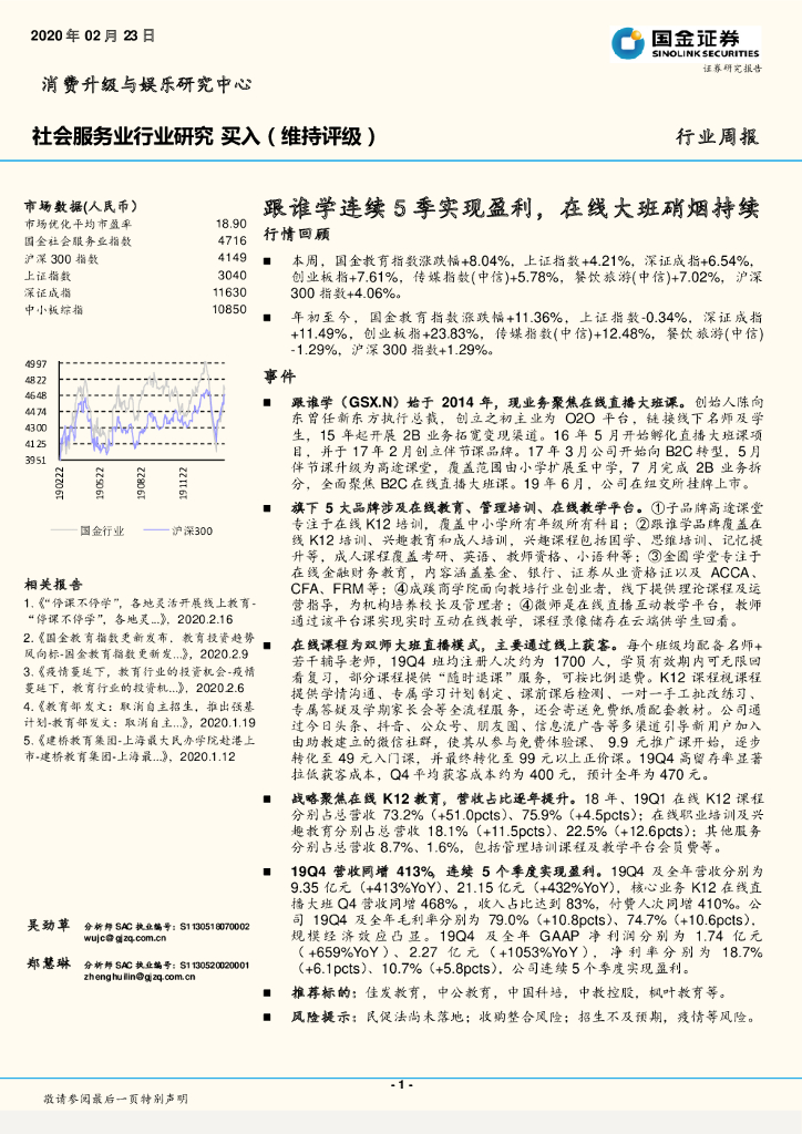 国金证券：社会服务业行业周报：跟谁学连续5季实现盈利，在线大班硝烟持续