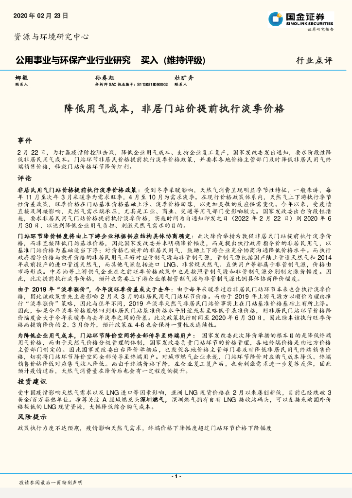 国金证券：公用事业与环保产业行业研究：降低用气成本，非居门站价提前执行淡季价格