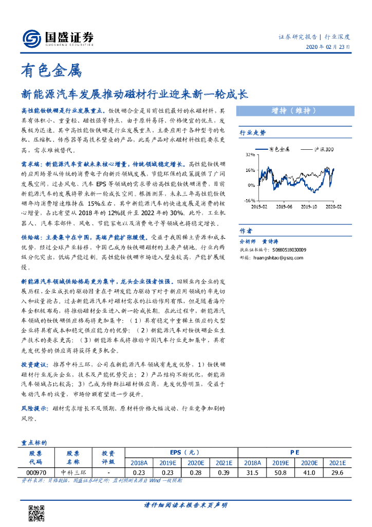 国盛证券：有色金属行业深度：新能源汽车发展推动磁材行业迎来新一轮成长