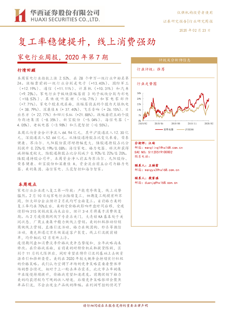 华西证券：家电行业周报2020年第7期：复工率稳健提升，线上消费强劲