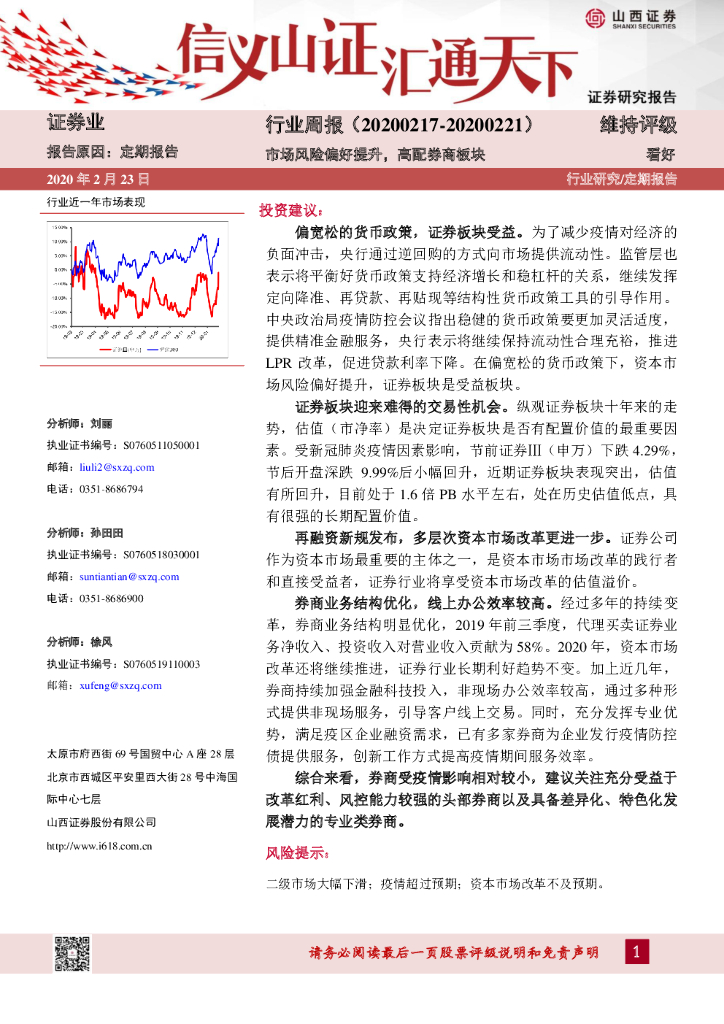 山西证券：证券业行业周报：市场风险偏好提升，高配券商板块