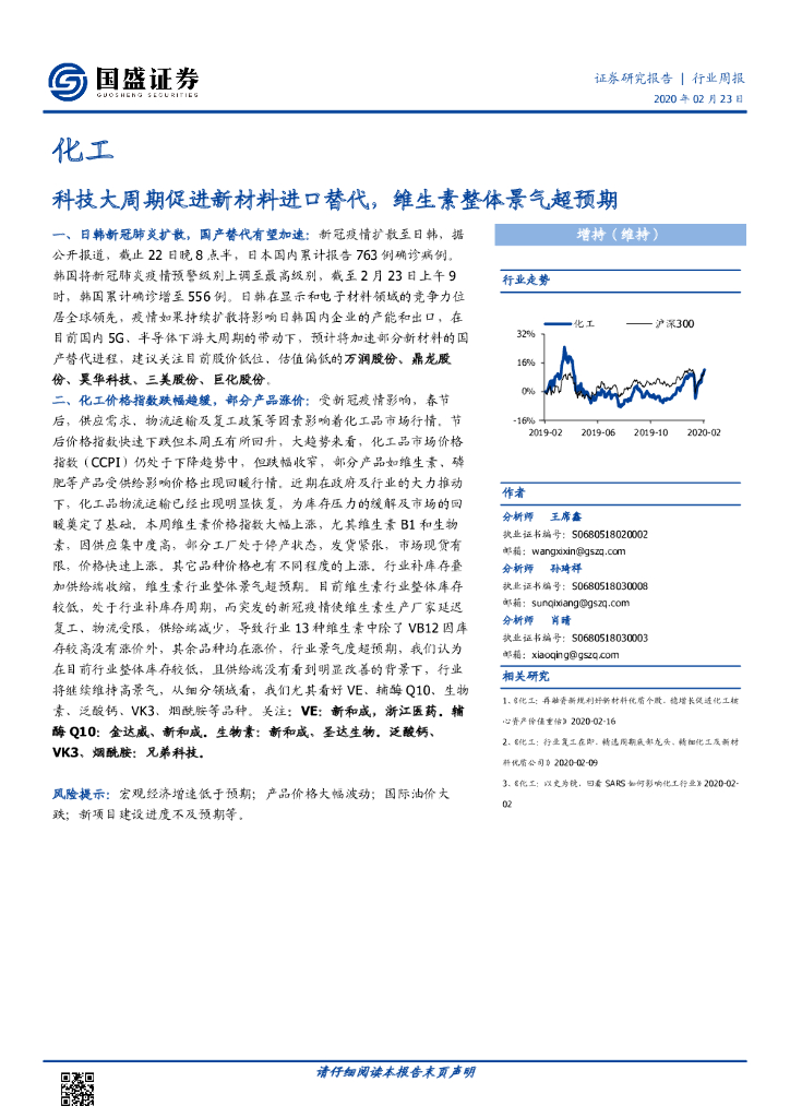 国盛证券：化工行业周报：科技大周期促进新材料进口替代，维生素整体景气超预期