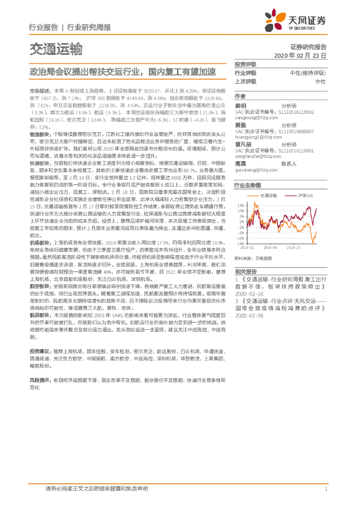 天风证券：交通运输行业研究周报：政治局会议提出帮扶交运行业，国内复工有望加速