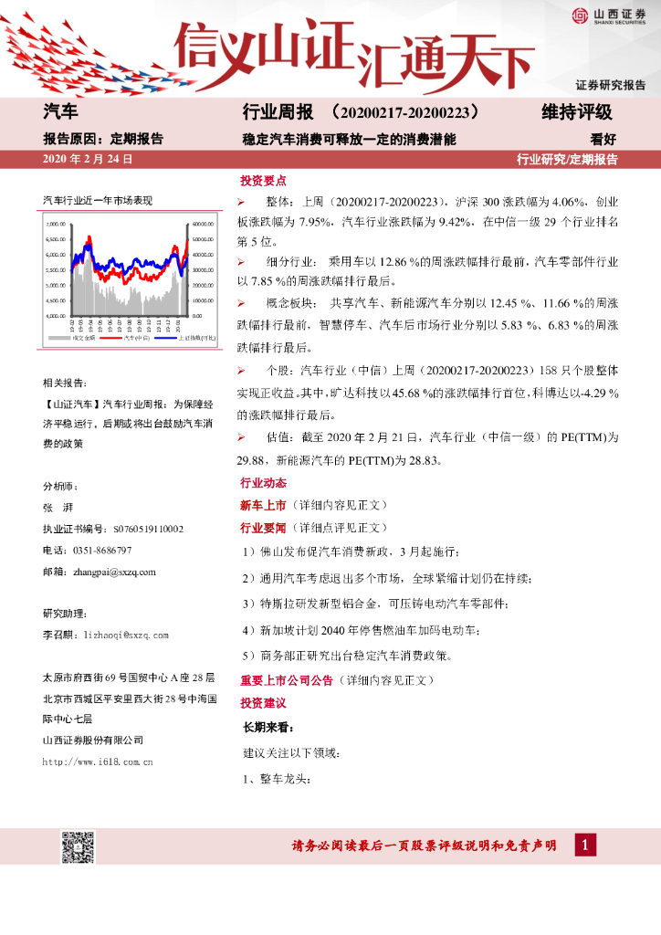 山西证券：汽车行业周报：稳定汽车消费可释放一定的消费潜能