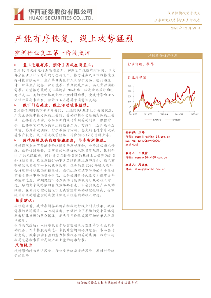 华西证券：空调行业复工第一阶段点评：产能有序恢复，线上攻势猛烈