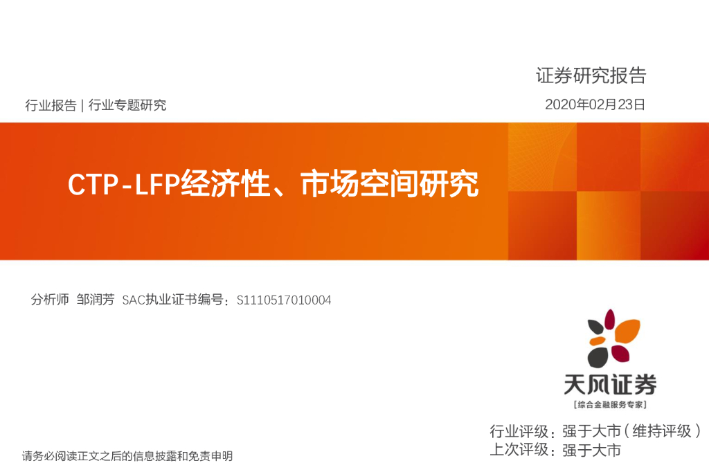 天风证券：电气设备：CTP-LFP经济性、市场空间研究