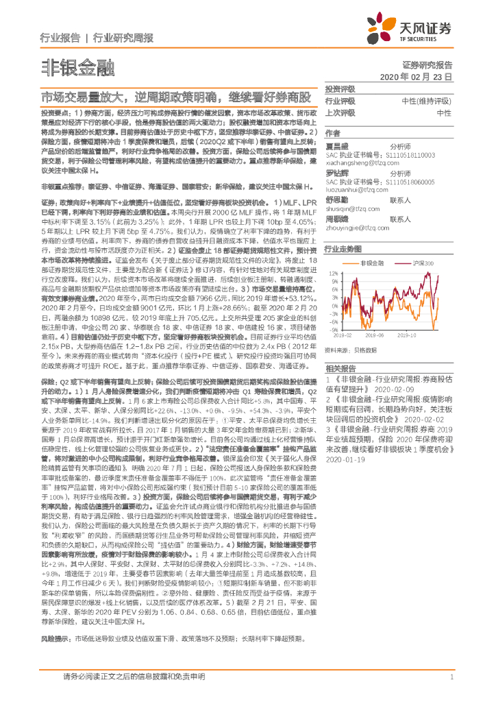 天风证券：非银金融行业研究周报：市场交易量放大，逆周期政策明确，继续看好券商股