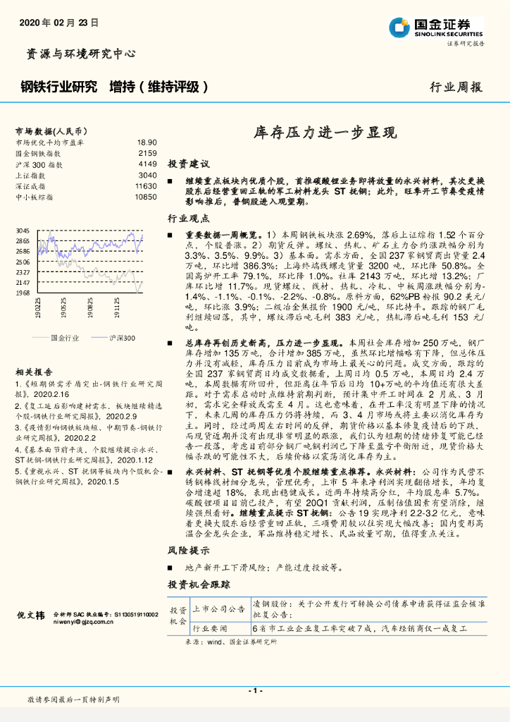 国金证券：钢铁行业研究：库存压力进一步显现