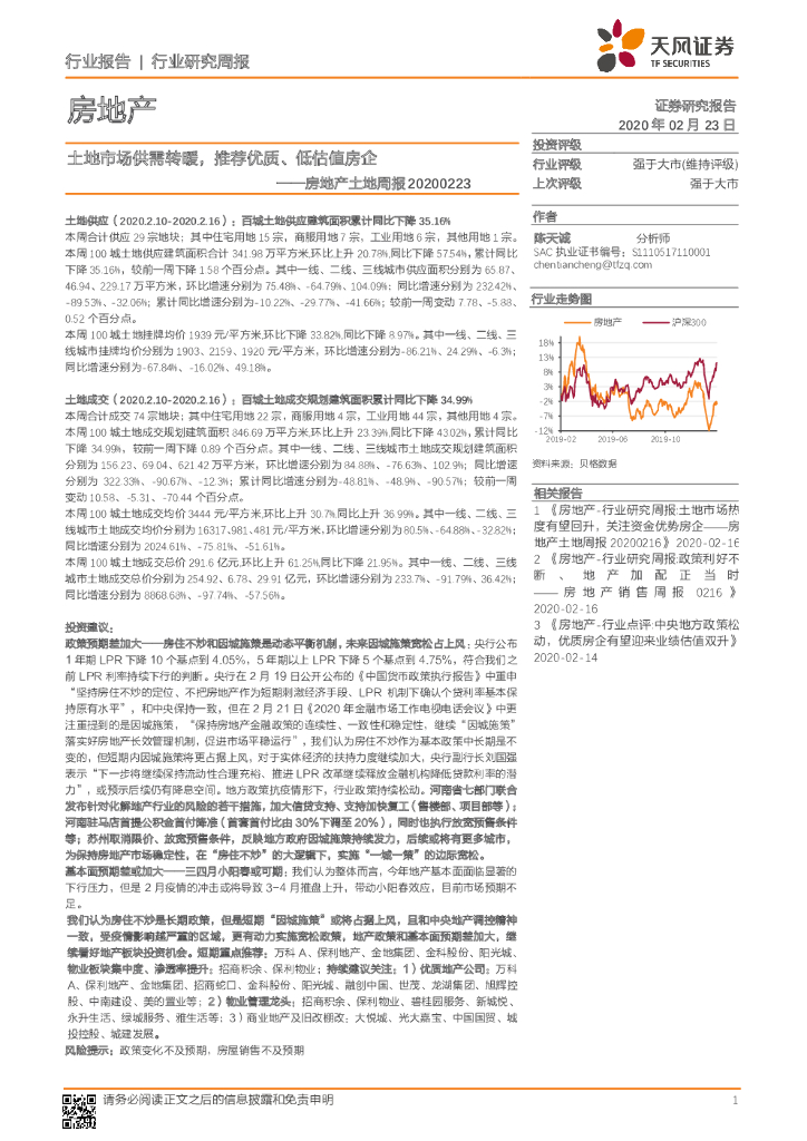 天风证券：房地产土地周报：土地市场供需转暖，推荐优质、低估值房企