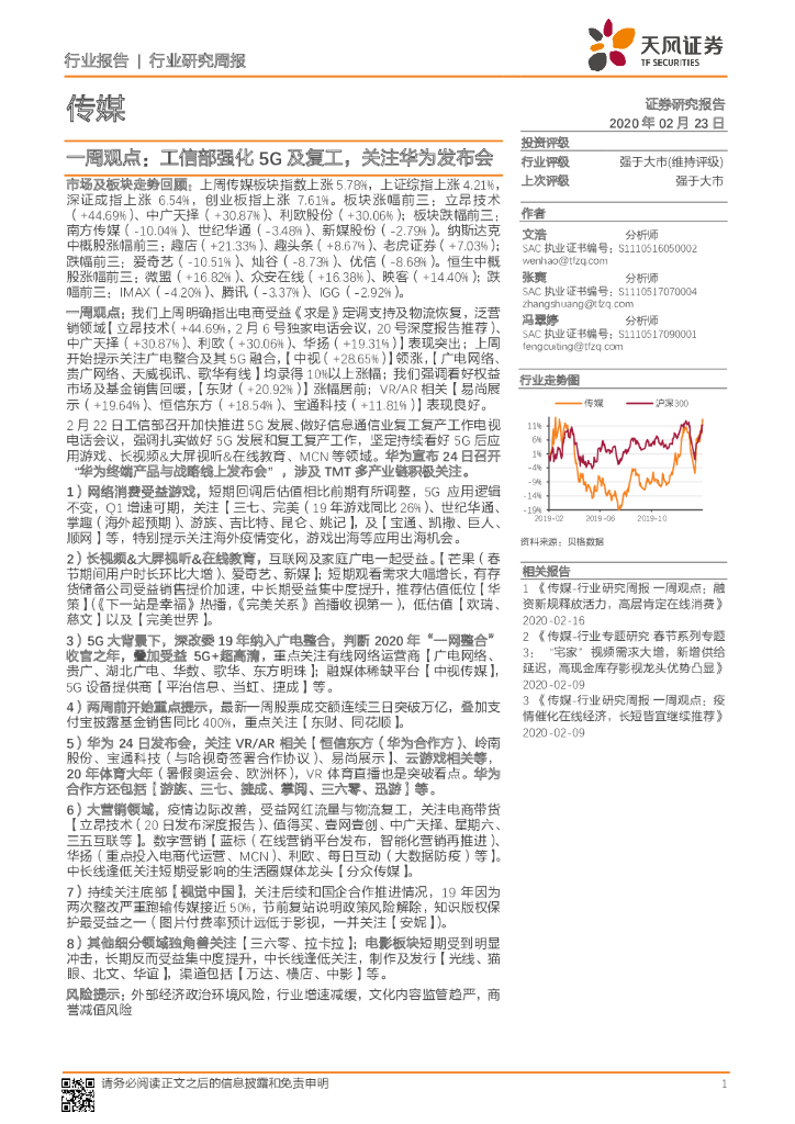 天风证券：传媒一周观点：工信部强化5G及复工，关注华为发布会