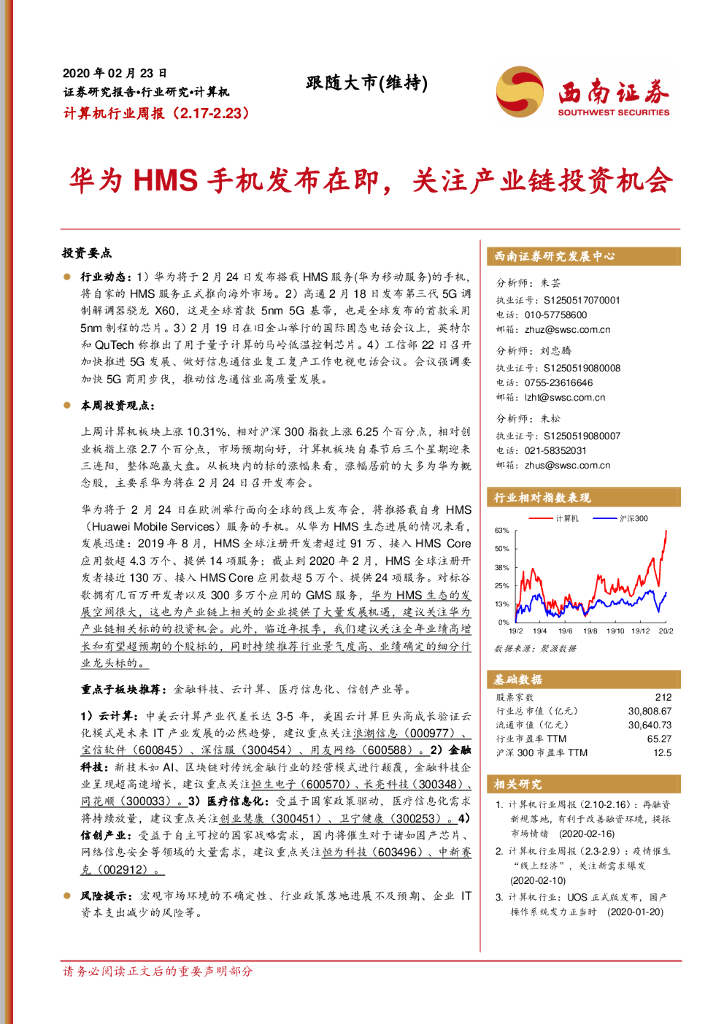 西南证券：计算机行业周报：华为HMS手机发布在即，关注产业链投资机会