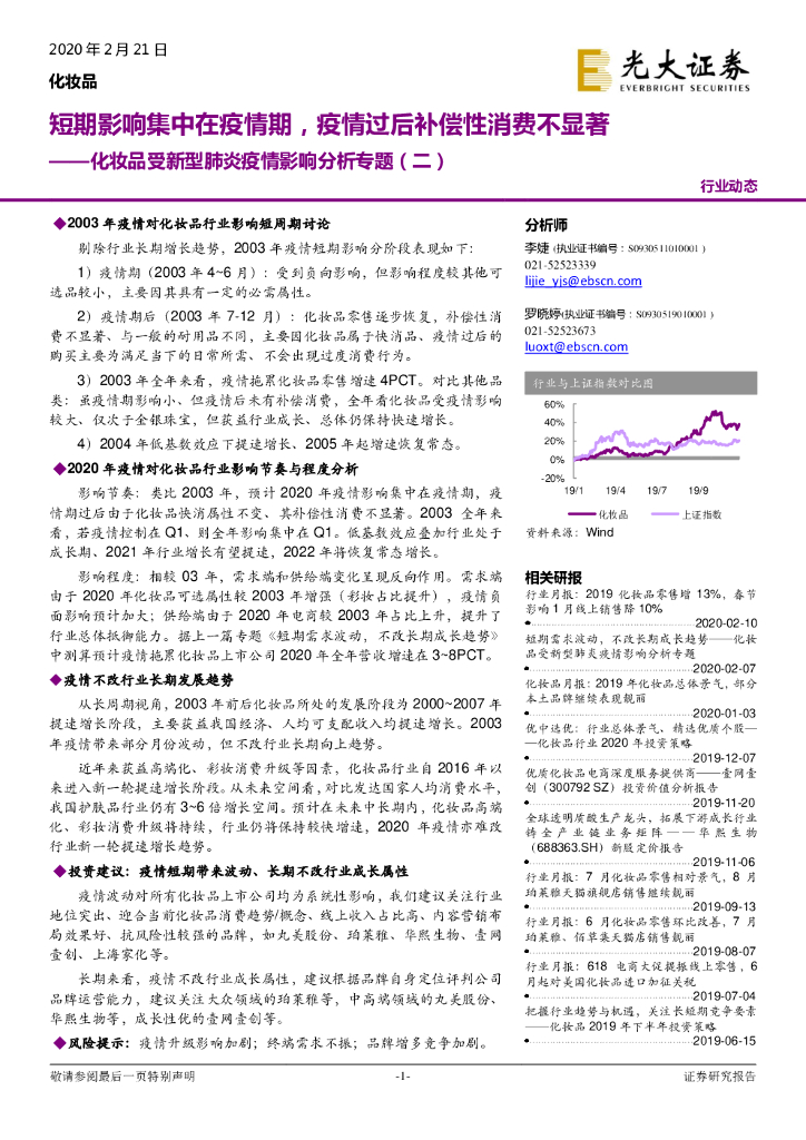 光大证券：化妆品受新型肺炎疫情影响分析专题（二）：短期影响集中在疫情期，疫情过后补偿性消费不显著